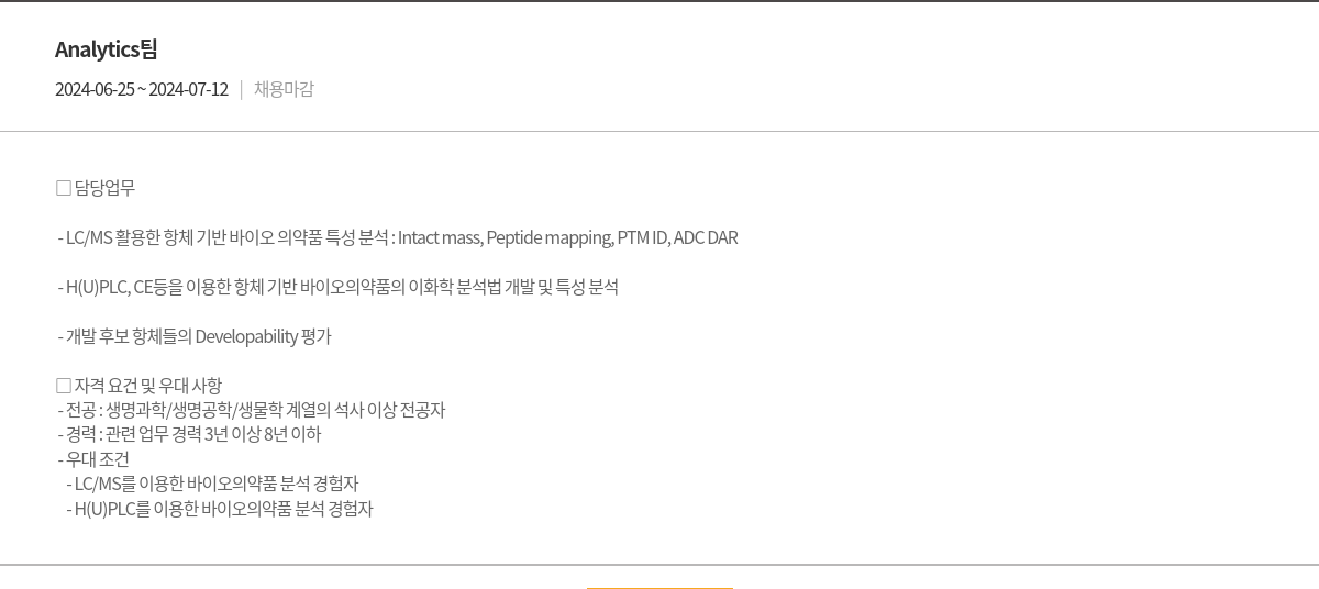 에이비엘바이오 항체 기반 바이오 의약품 특성 분석 및 이화학 분석법 개발 연구원 채용 채용공고