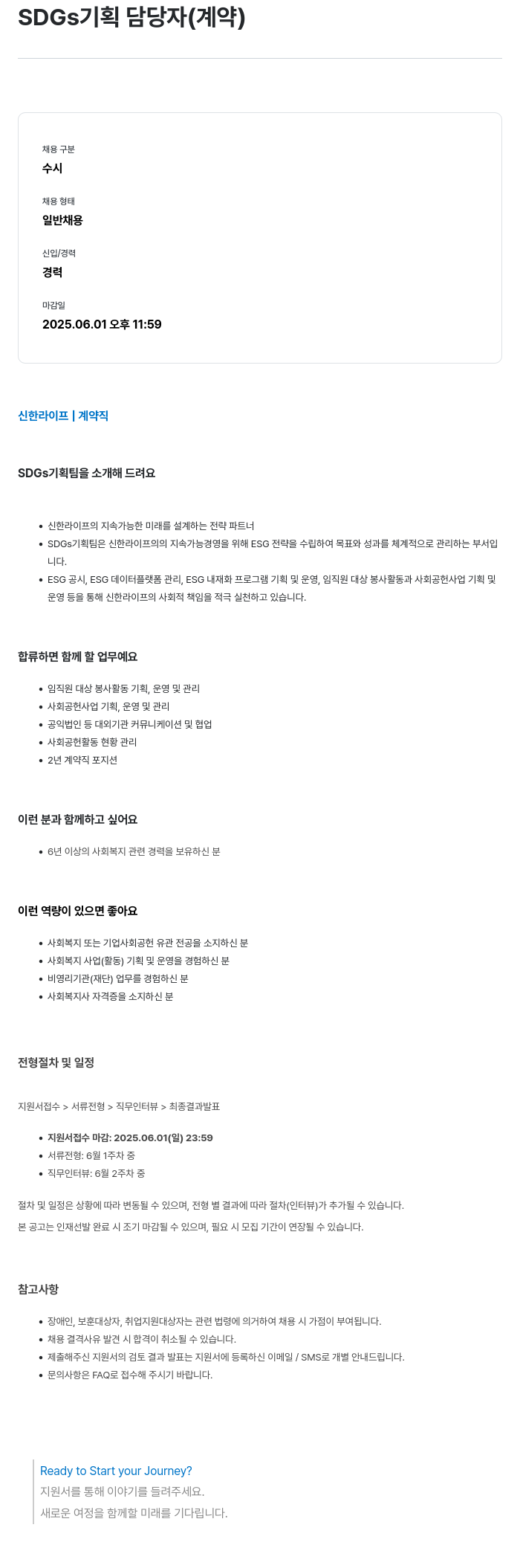 신한라이프 SDGS 기획 담당자 (계약) 채용공고