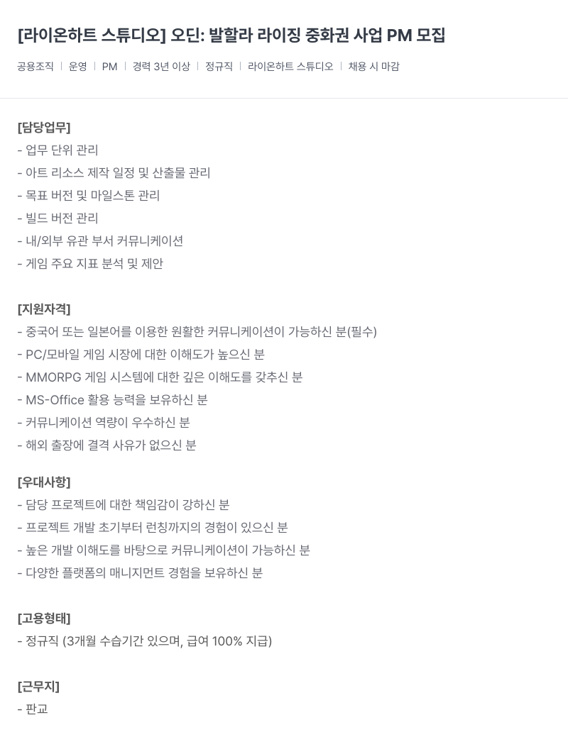 라이온하트 스튜디오 오딘 : 발할라 라이징 중화권 사업 PM 모집 채용공고