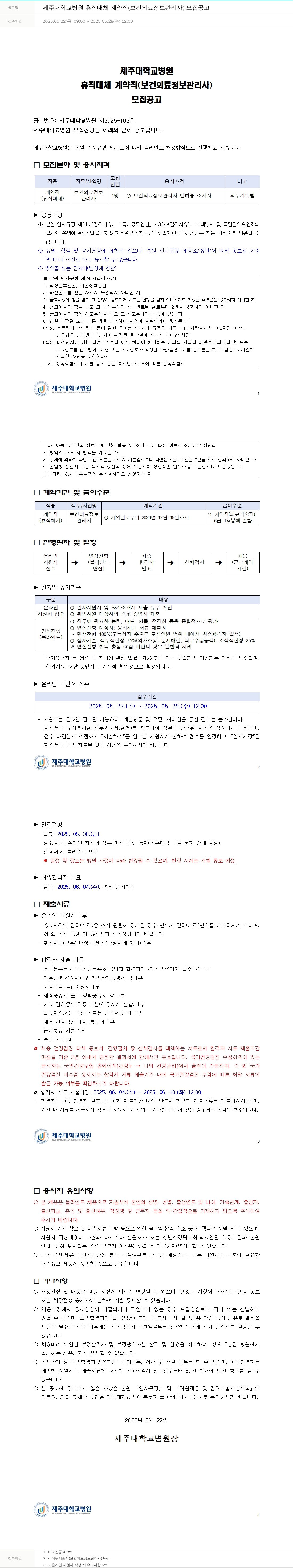 제주대학교병원 제주대학교병원 휴직 대체 계약직(보건의료정보관리사) 모집 공고 채용공고