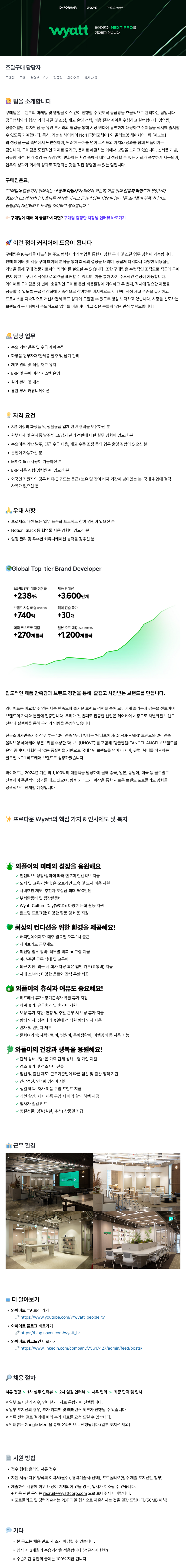 와이어트 조달 구매 담당자 채용 (구매팀) 채용공고