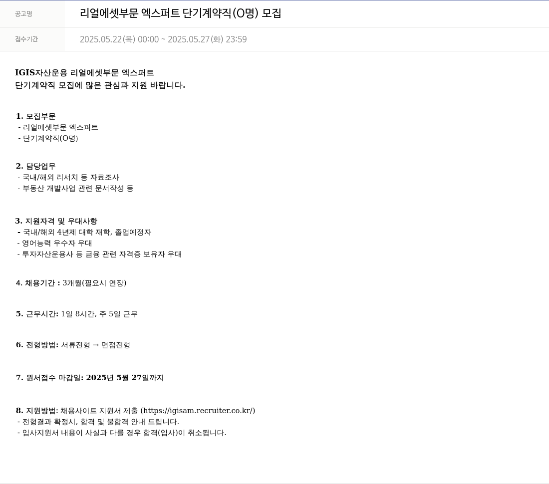 이지스자산운용 리얼 에셋 부문 엑스퍼트 단기 계약직 (명) 모집 채용공고