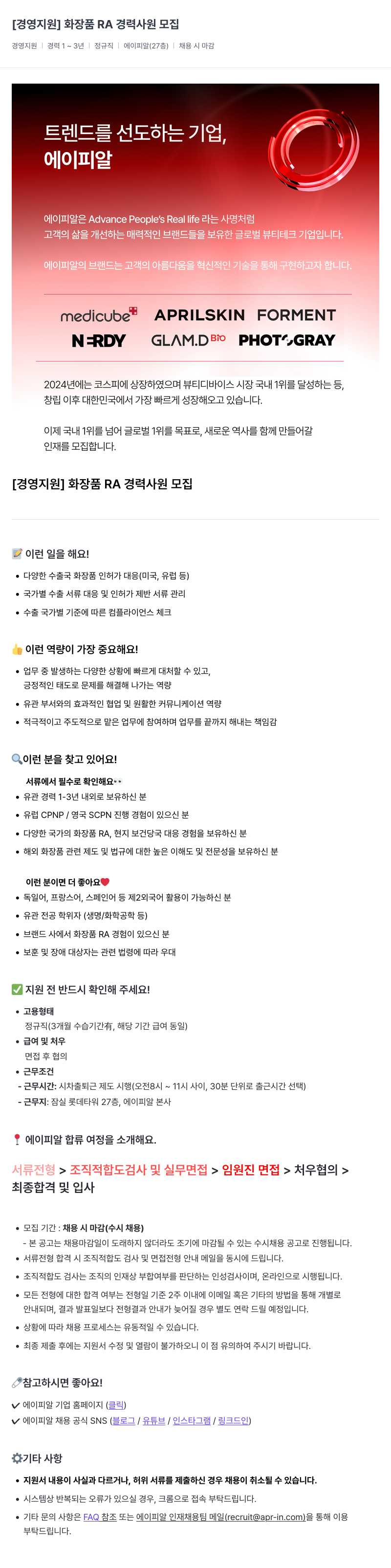 에이피알 [경영 지원] 화장품 RA 경력 사원 모집 채용공고