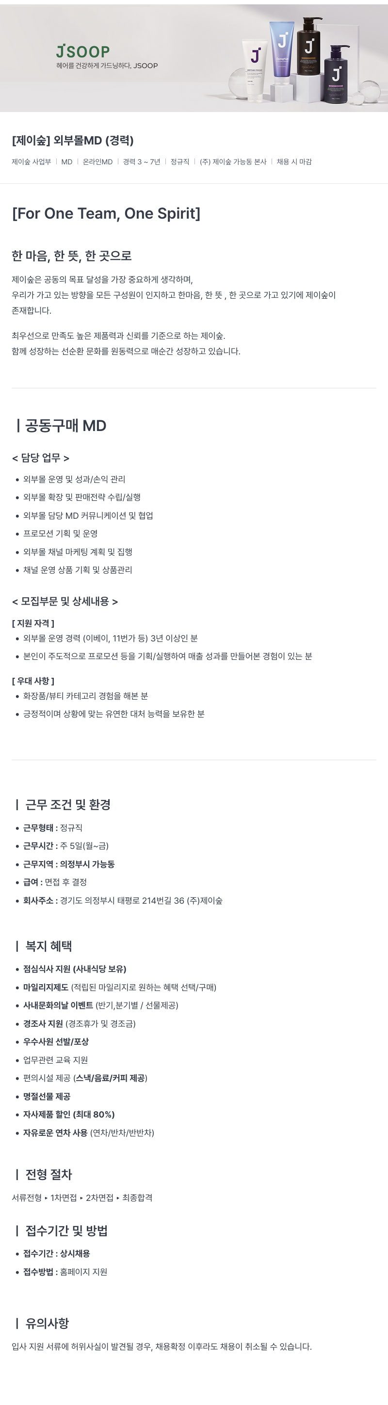 제이숲 [제이숲] 외부 몰 MD (경력) 채용공고