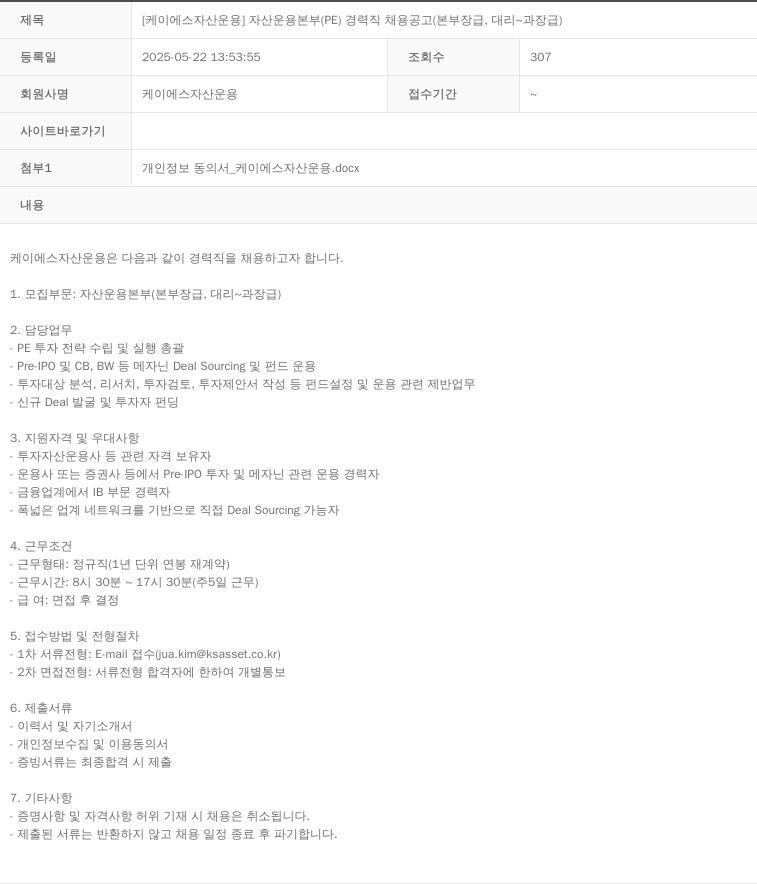 KS자산운용 자산 운용 본부 (PE) 경력직 채용 공고 (본부장급, 대리~과장급) 채용공고