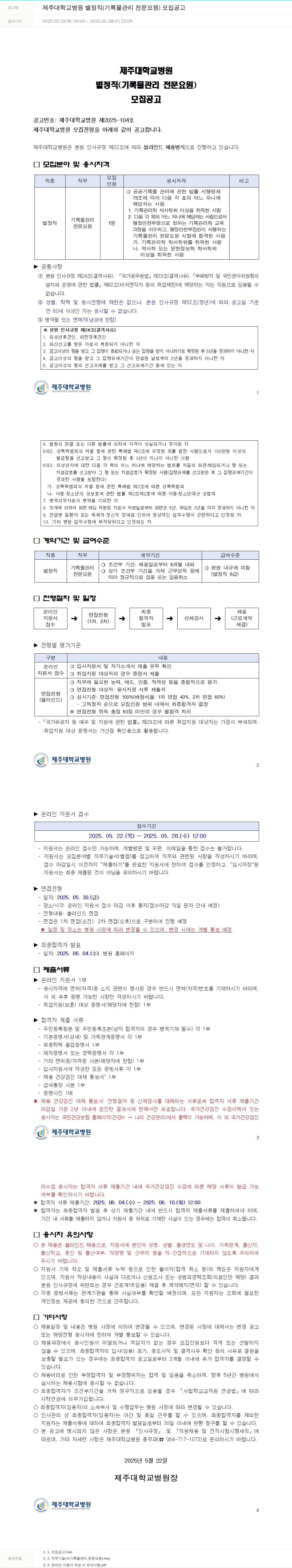 제주대학교병원 제주대학교병원 별정직(기록물 관리 전문 요원) 모집 공고 채용공고