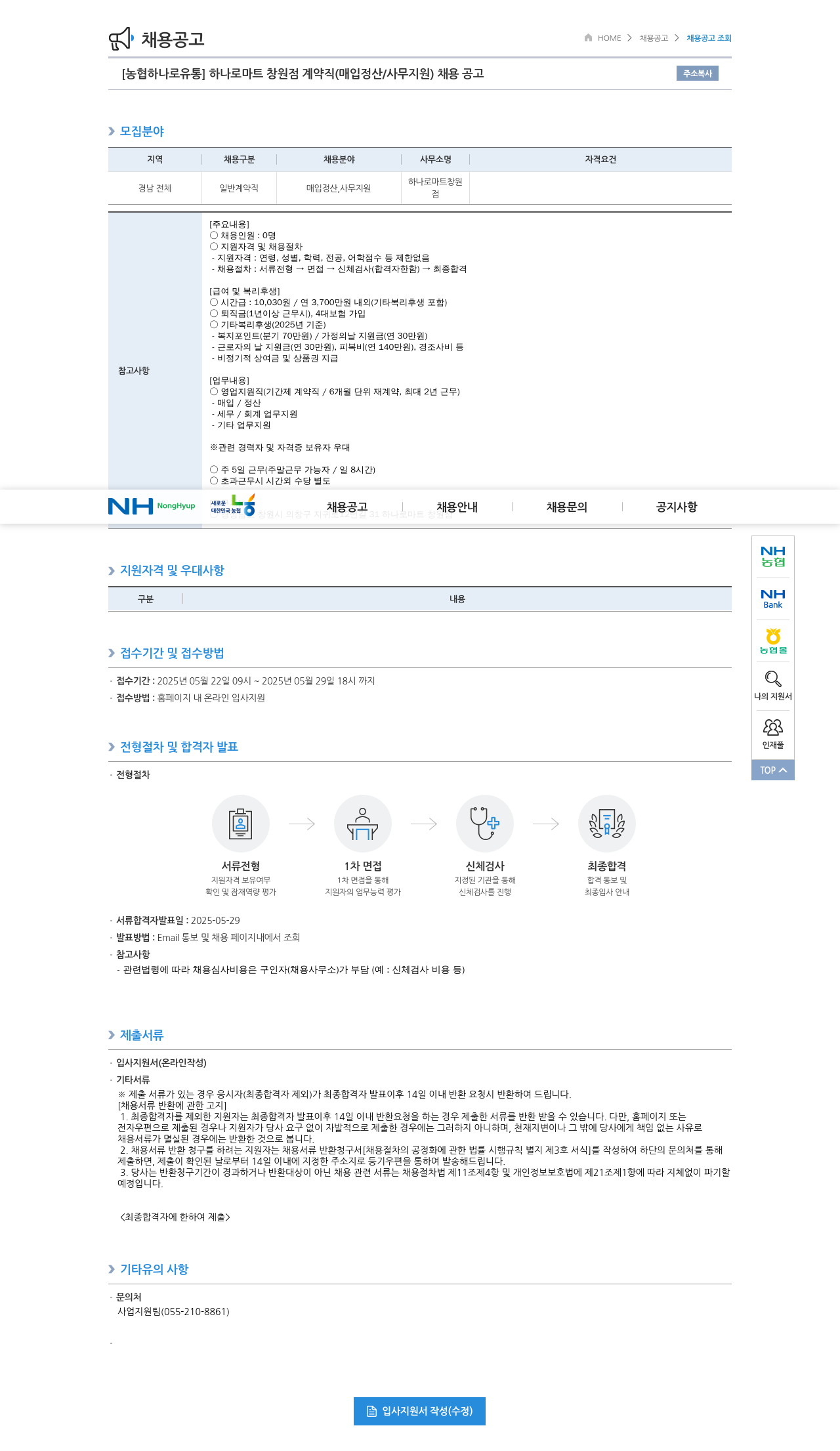 농협하나로유통 하나로 마트 창원점 계약직(매입 정산/사무 지원) 채용 공고 채용공고