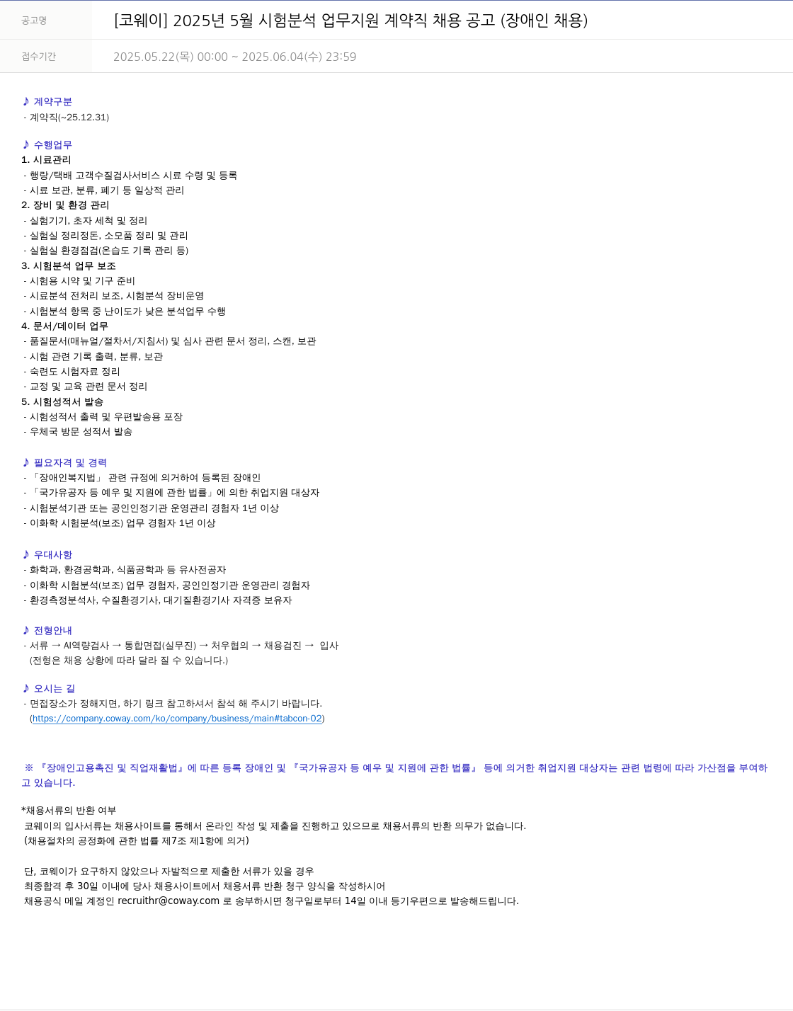코웨이 2025년 5월 시험 분석 업무 지원 계약직 채용 공고 (장애인 채용) 채용공고