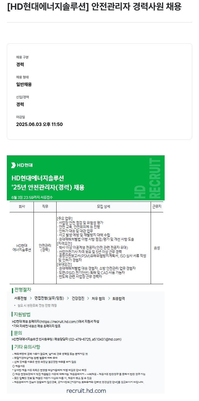 HD현대이앤에프 안전 관리자 경력 사원 채용 채용공고