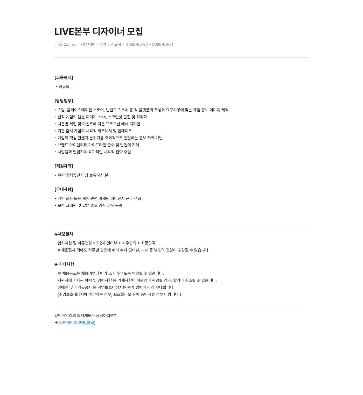 라인게임즈 LIVE 본부 디자이너 모집 채용공고