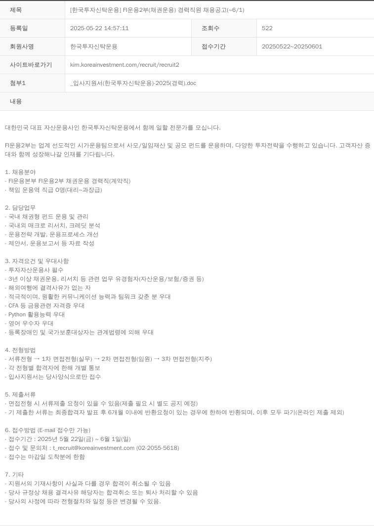 한국투자신탁운용 FI 운용 2부(채권 운용) 경력 직원 채용 공고 채용공고