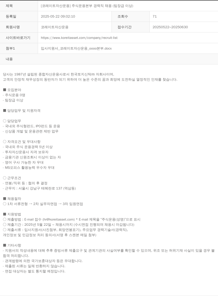 코레이트자산운용 [코레이트자산운용] 주식운용본부 경력직 채용 (팀장급 이상) 채용공고