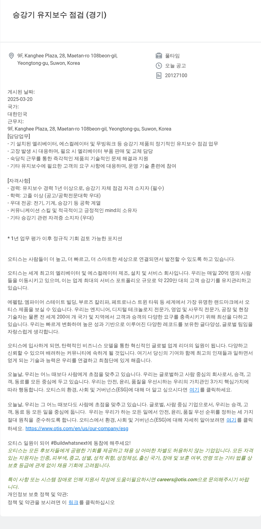 오티스엘리베이터 승강기 유지 보수 점검 (경기) 채용공고
