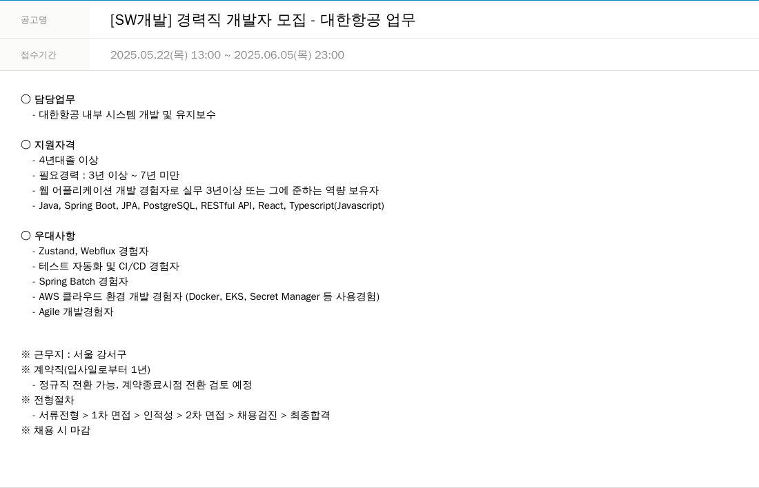 한진정보통신 [SW 개발] 경력직 개발자 모집 - 대한 항공 업무 채용공고