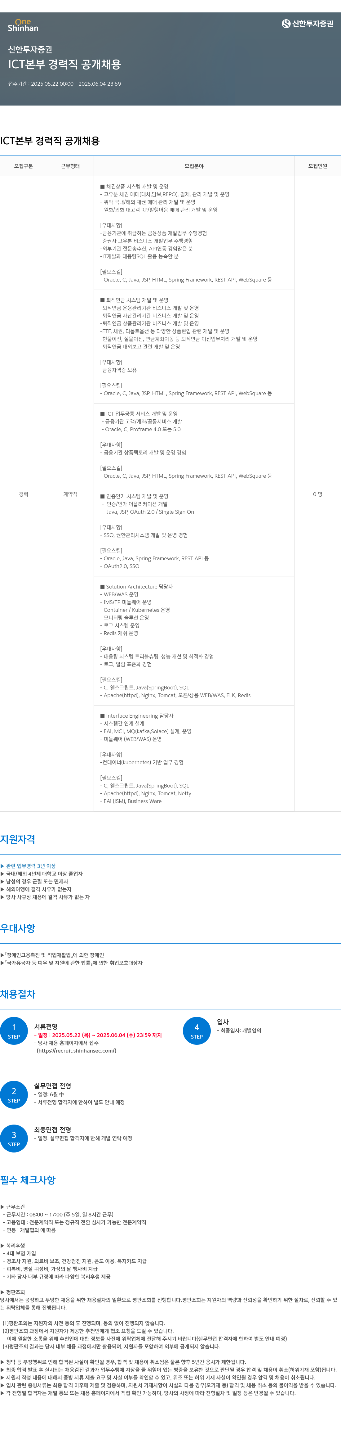 신한투자증권 ICT 본부 경력직 공개 채용 채용공고