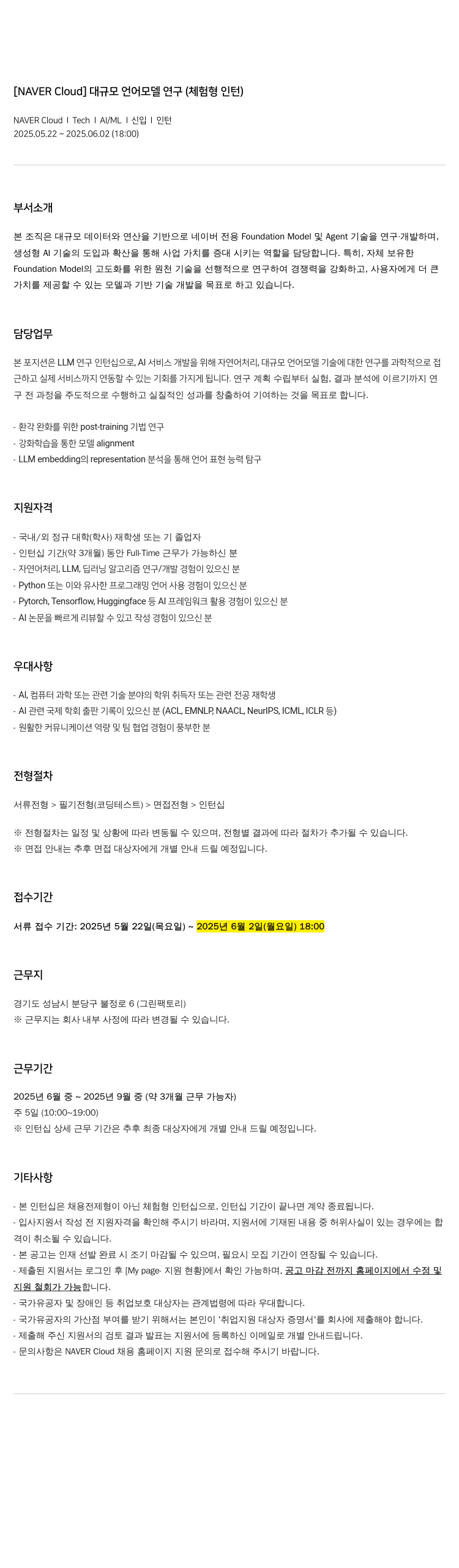 네이버클라우드 [NAVER Cloud] 대규모 언어 모델 연구 (체험형 인턴) 채용공고