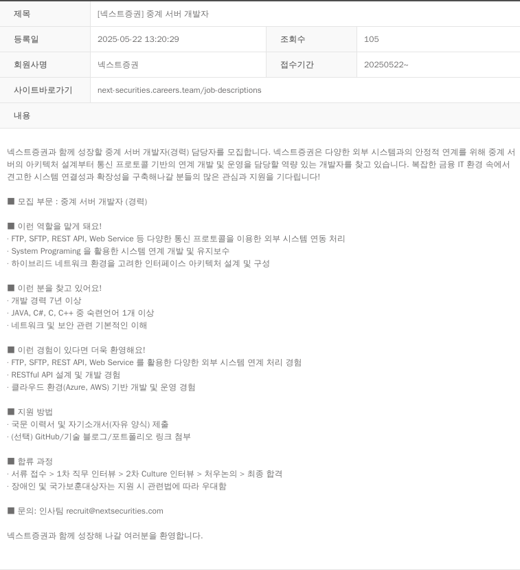 넥스트증권 [넥스트 증권] 중계 서버 개발자 채용공고