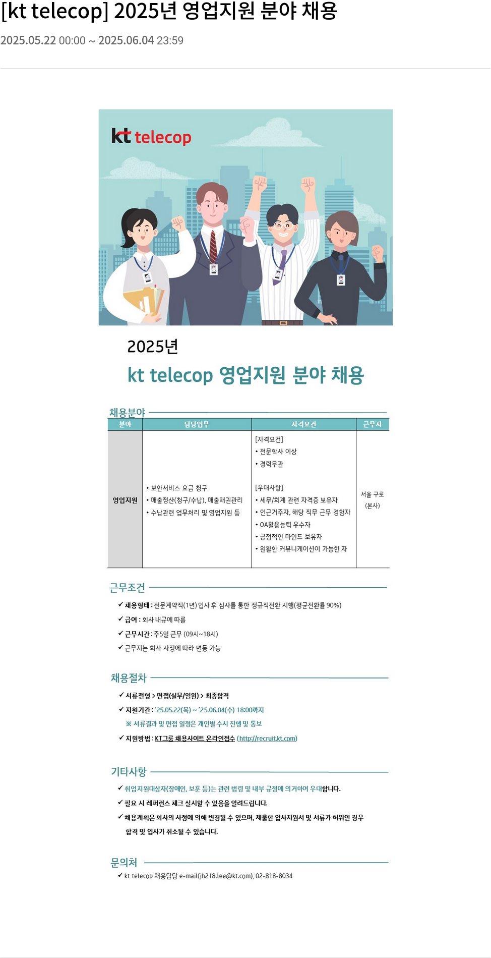 KT텔레캅 2025년 영업 지원 분야 채용 채용공고