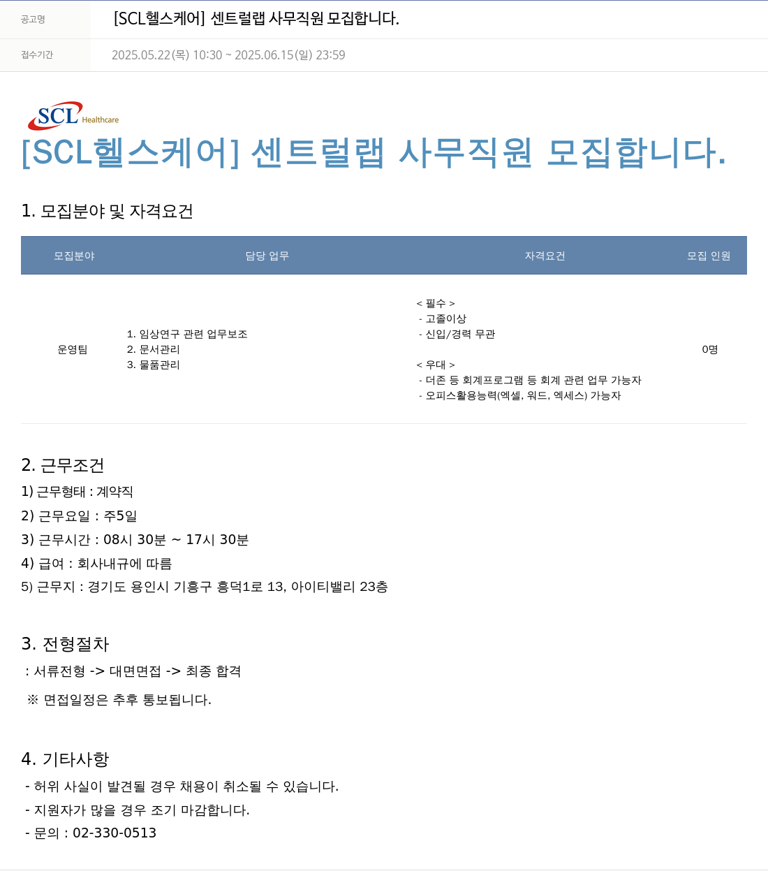 서울의과학연구소 [SCL 헬스 케어] 센트럴 랩 사무 직원 모집 채용공고