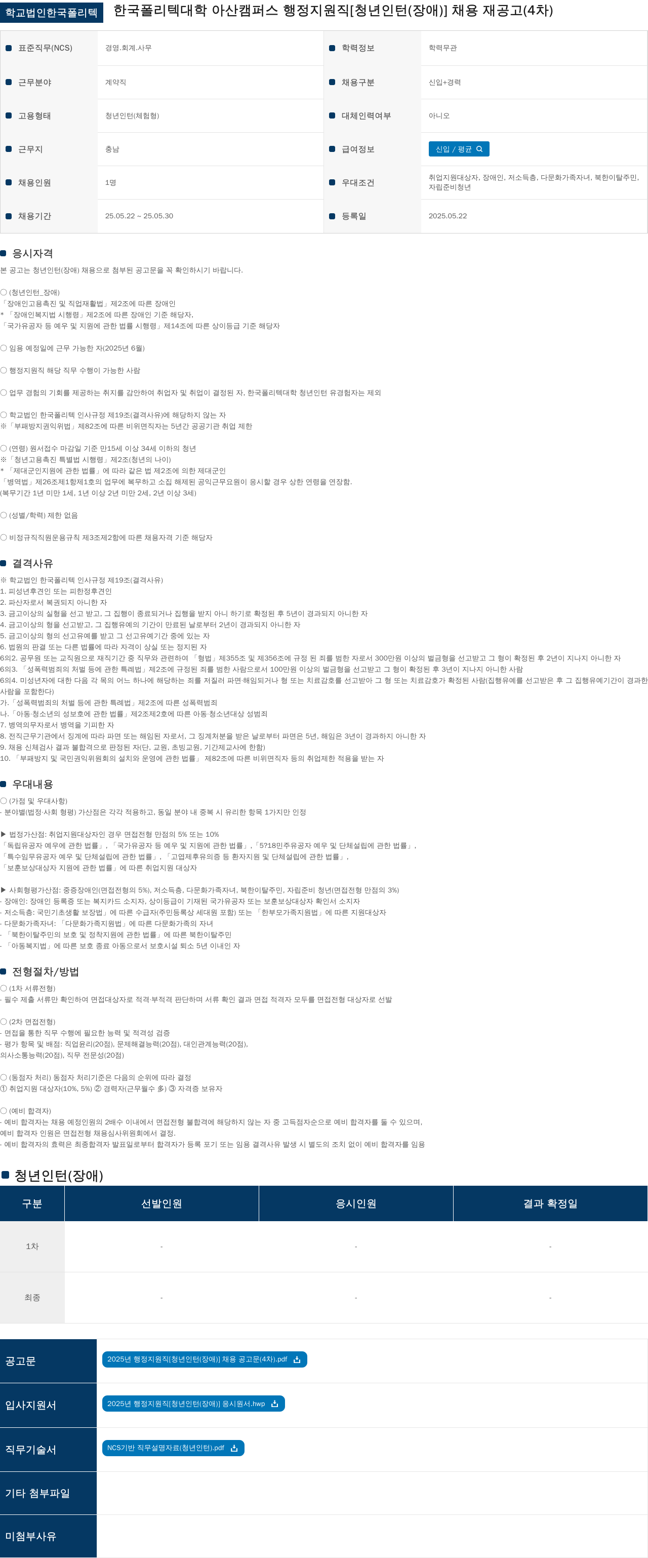 학교법인한국폴리텍 행정지원직 [청년 인턴(장애)] 채용 재공고(4차) 채용공고