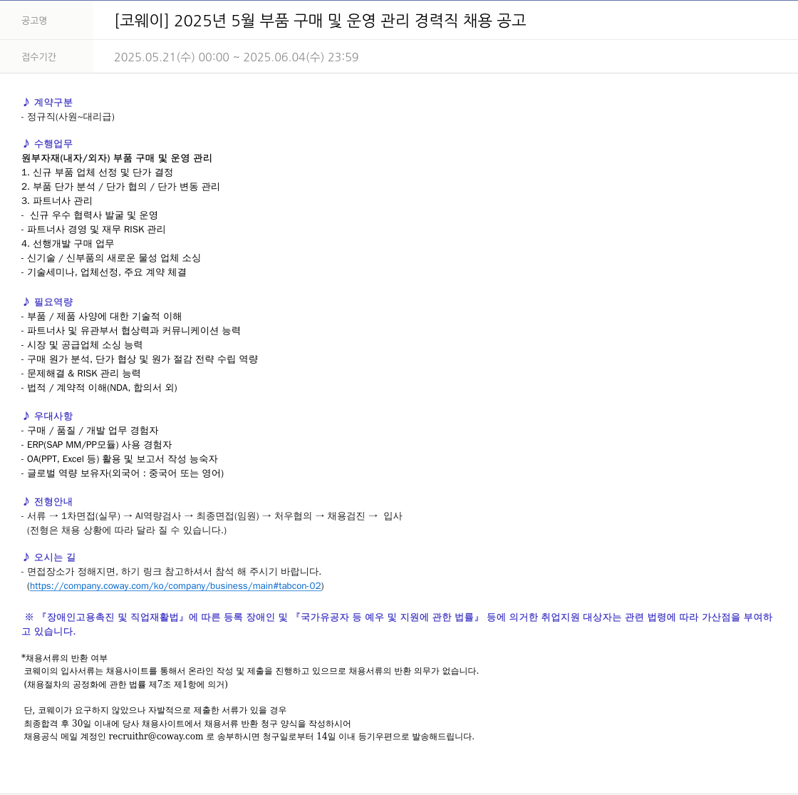 코웨이 2025년 5월 부품 구매 및 운영 관리 경력직 채용 공고 채용공고