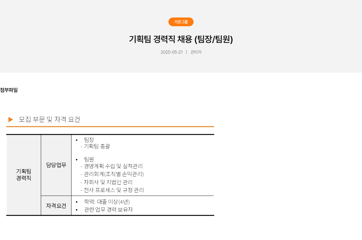 가온그룹 기획팀 경력직 채용 (팀장 / 팀원) 채용공고