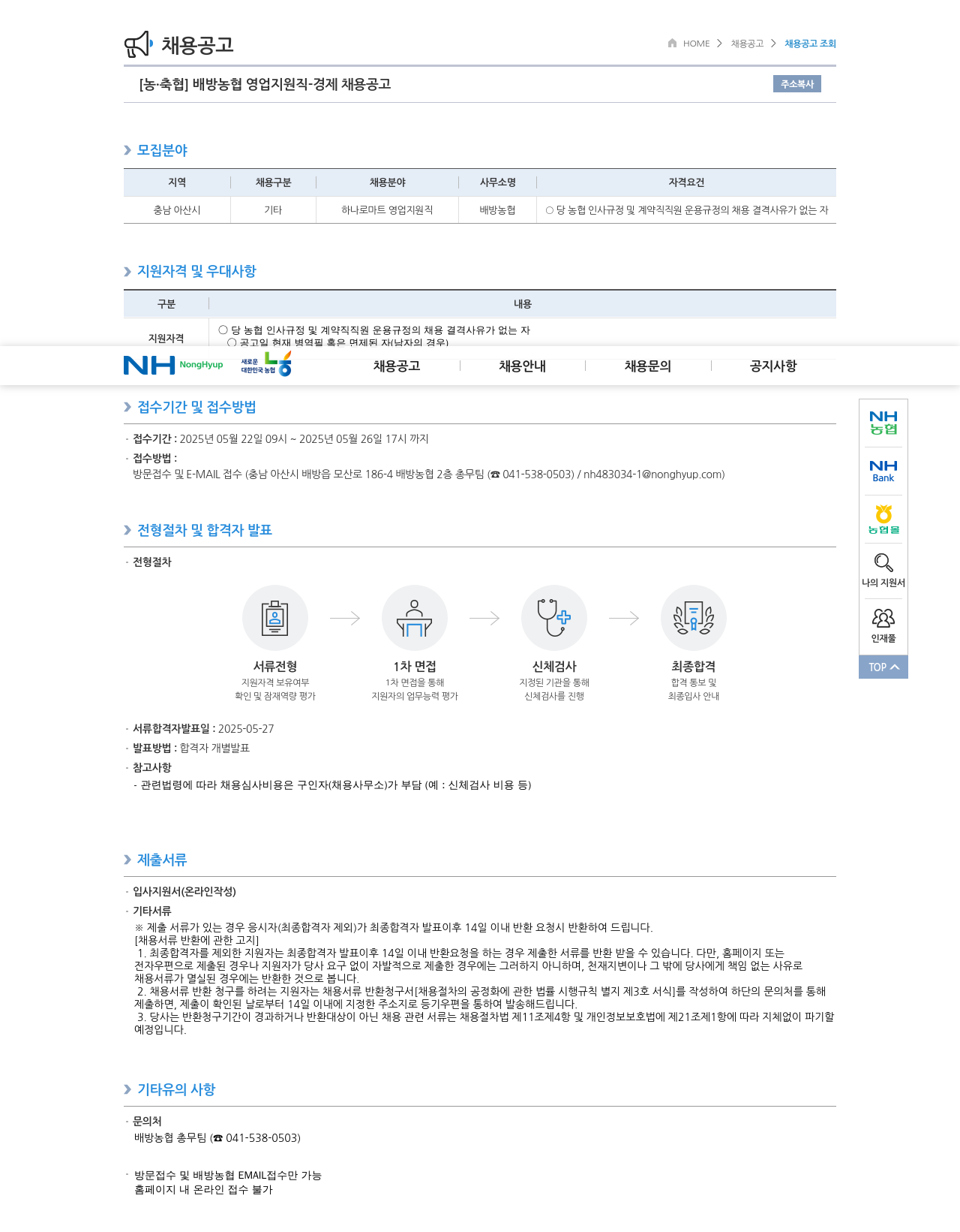 농업협동조합중앙회 배방 농협 영업 지원직 경제 채용 공고 채용공고