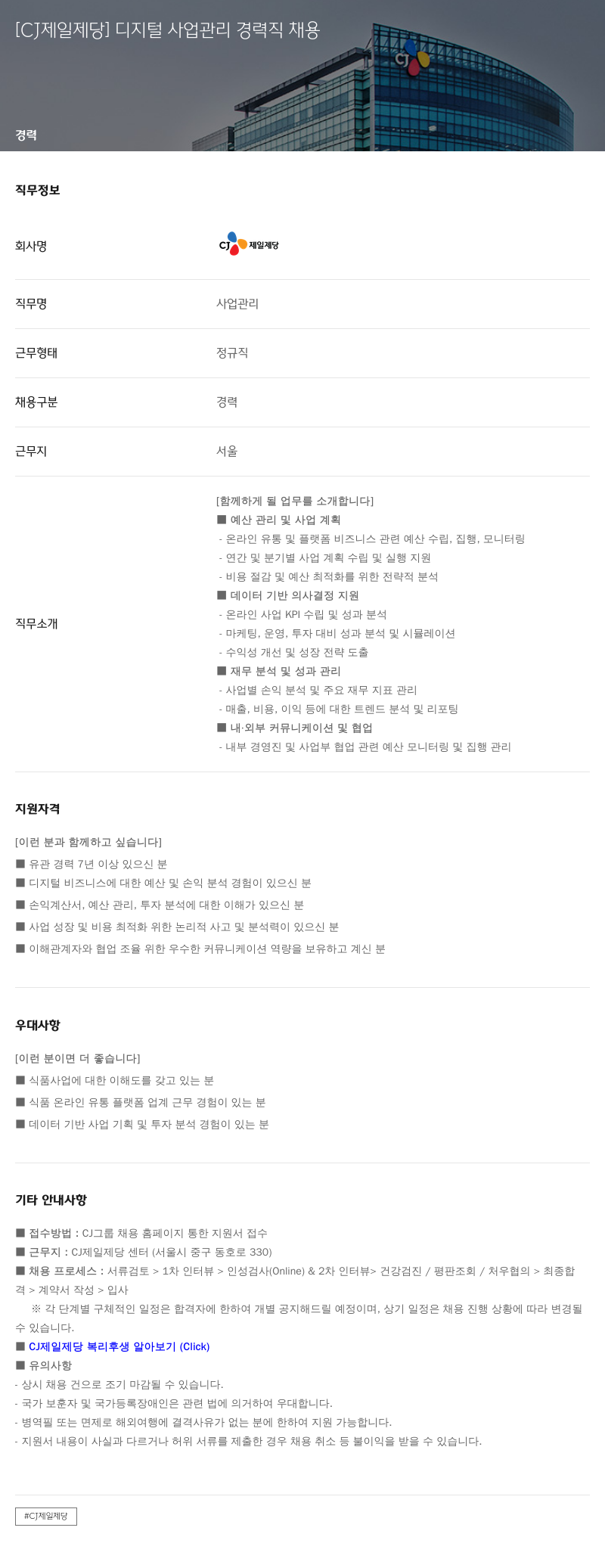cj제일제당 디지털 사업 관리 경력직 채용 채용공고