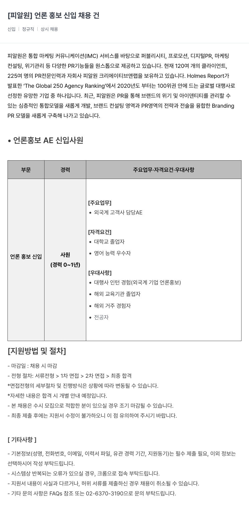 피알원 언론 홍보 신입 채용 건 채용공고