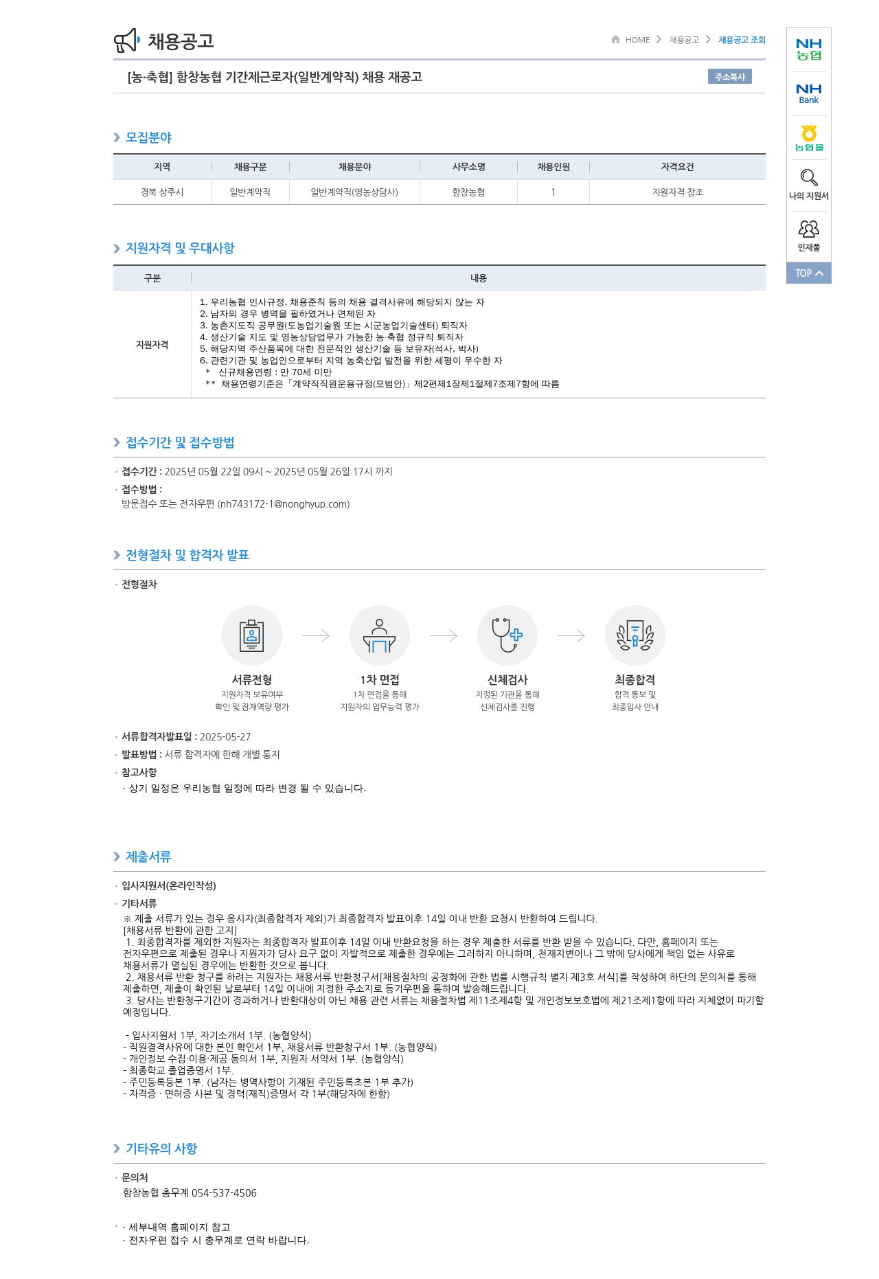 농업협동조합중앙회 함창 농협 기간제 근로자(일반 계약직) 채용 재공고 채용공고