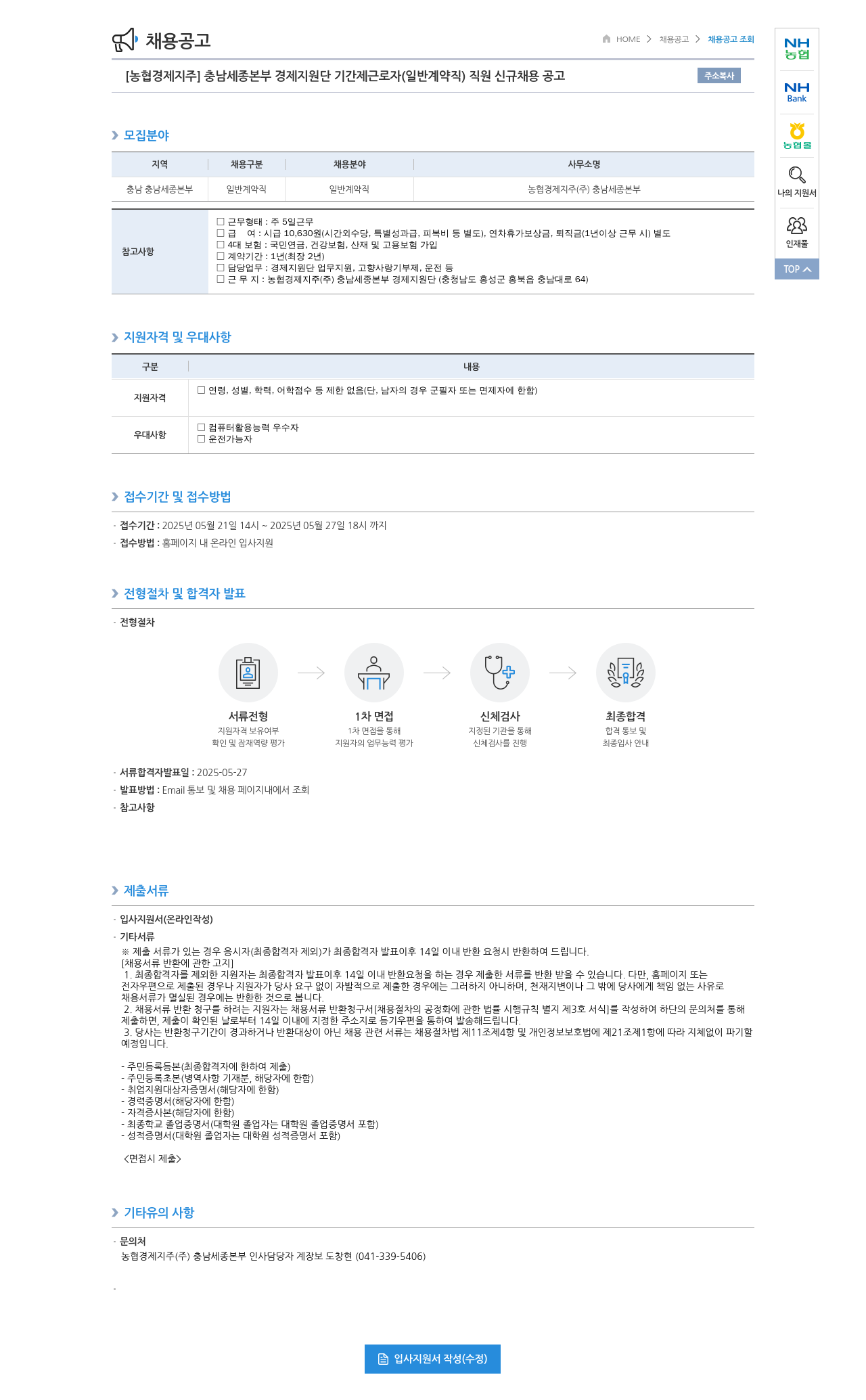 농협경제지주 충남 세종 본부 경제 지원단 기간제 근로자(일반 계약직) 직원 신규 채용 공고 채용공고