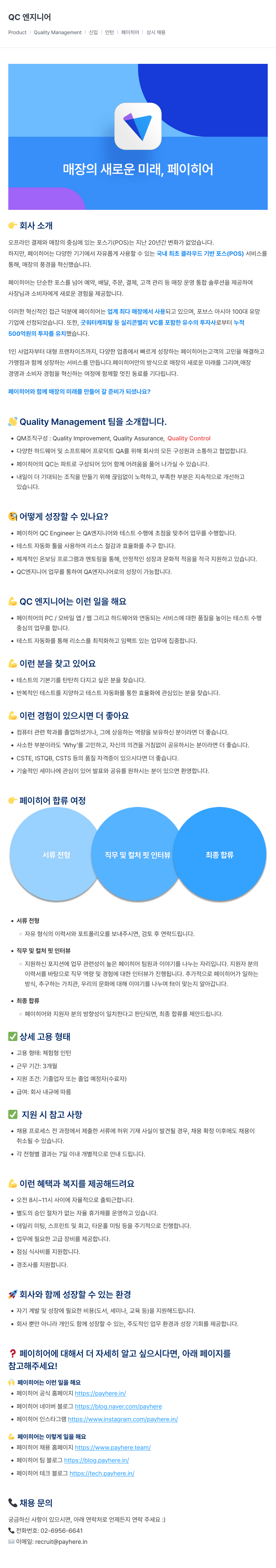 페이히어 QC 엔지니어 인턴 채용 (상시) 채용공고