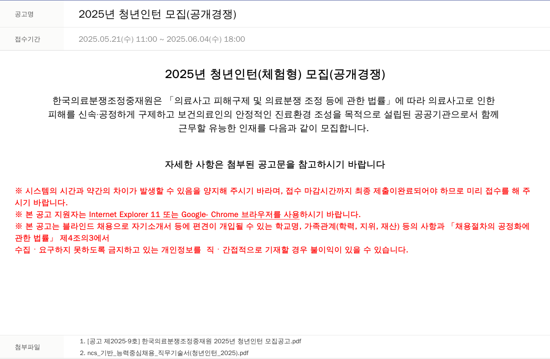 한국의료분쟁조정중재원 2025년 청년 인턴 모집 (공개 경쟁) 채용공고