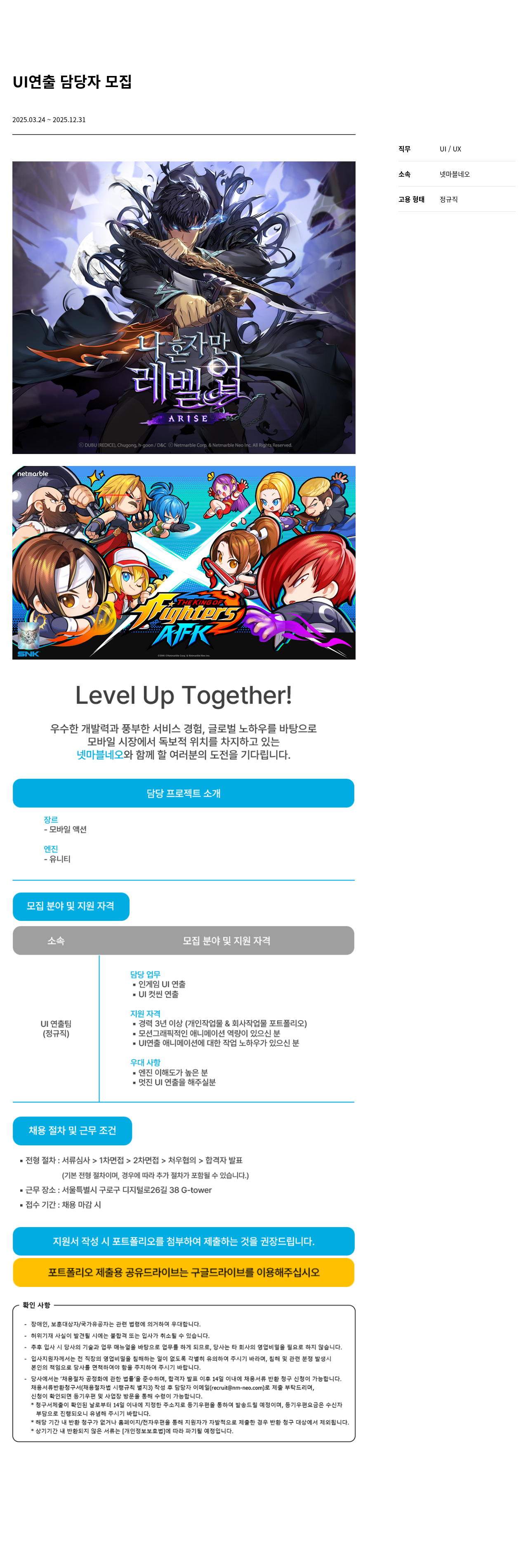 넷마블네오 UI 연출 담당자 모집 채용공고
