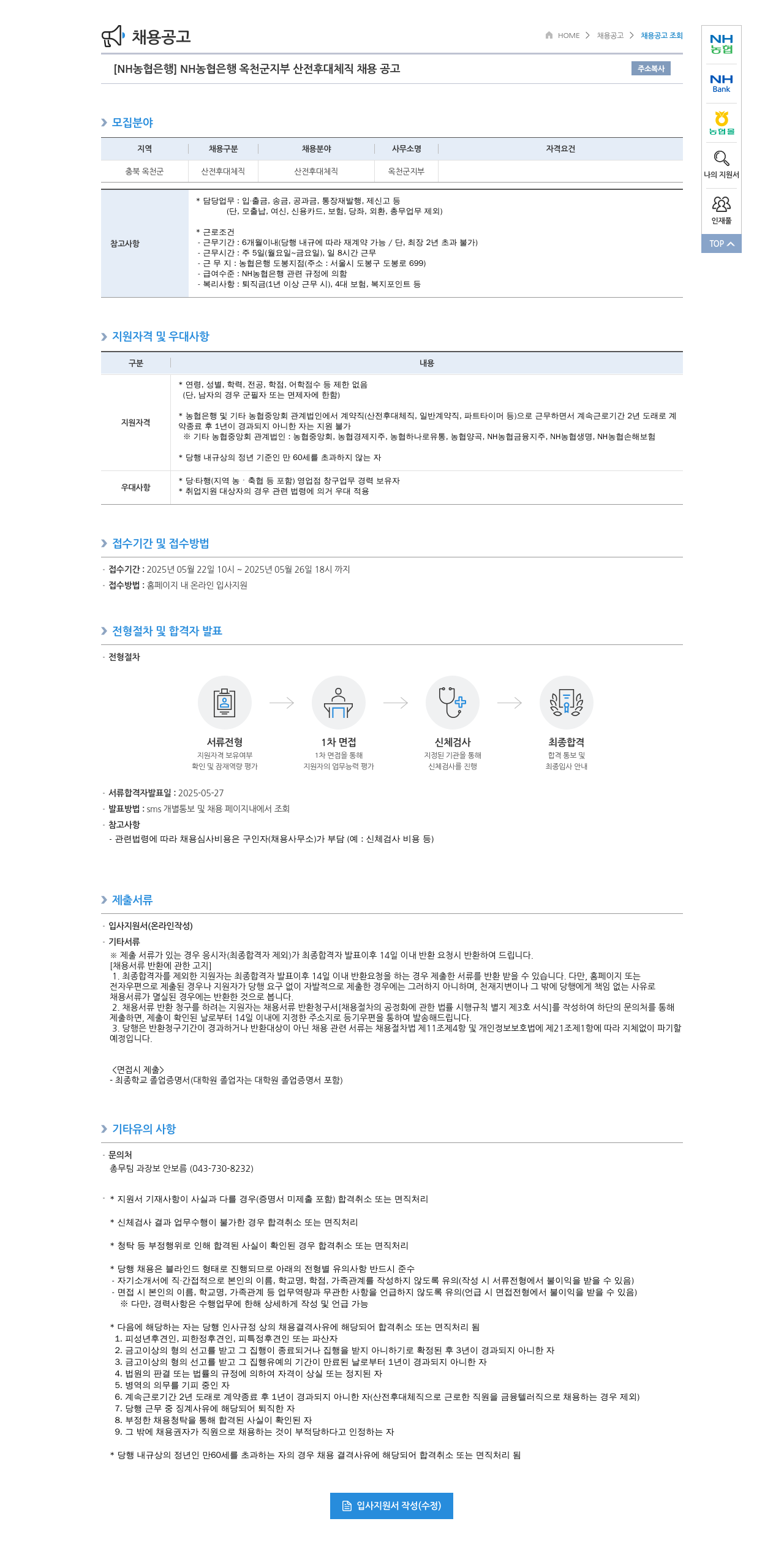농협은행 [NH농협은행] NH농협은행 옥천군지부 산전후대체직 채용 공고 채용공고