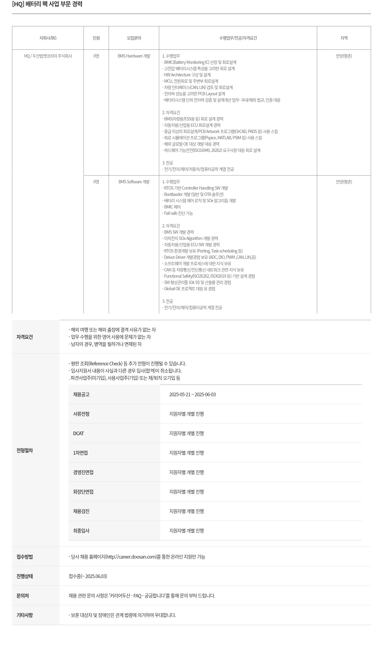 두산밥캣 [HQ] 배터리 팩 사업 부문 경력 채용 채용공고