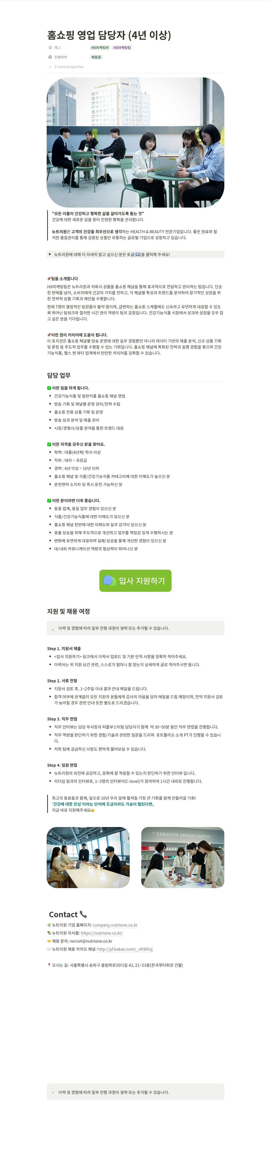 뉴트리원 홈쇼핑 영업 담당자 (4년 이상) 채용공고