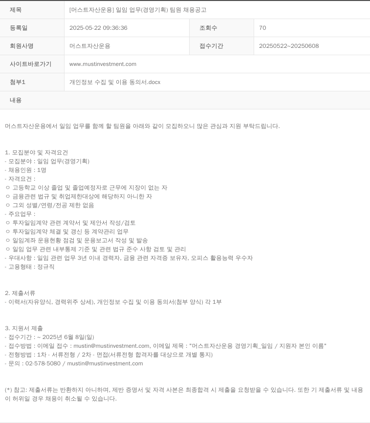 머스트자산운용 [머스트 자산 운용] 일임 업무(경영 기획) 팀원 채용 공고 채용공고