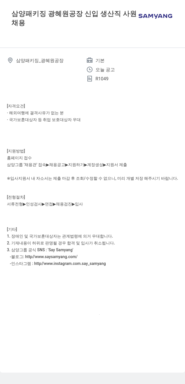 삼양사 삼양 패키징 광혜원 공장 신입 생산직 사원 채용 채용공고