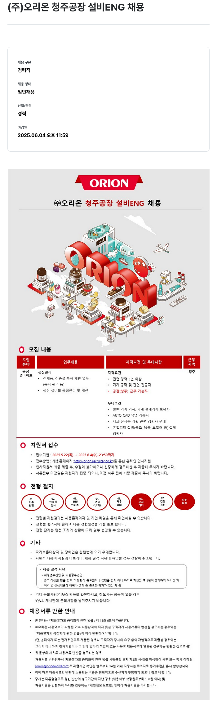 오리온 (주) 오리온 청주 공장 설비 ENG 채용 채용공고