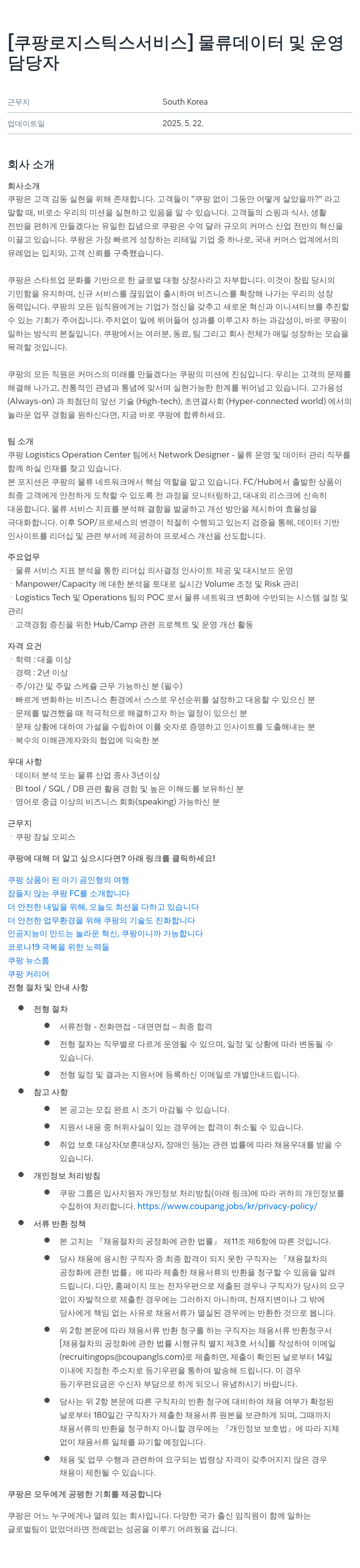 쿠팡로지스틱스서비스 물류 데이터 및 운영 담당자 채용공고