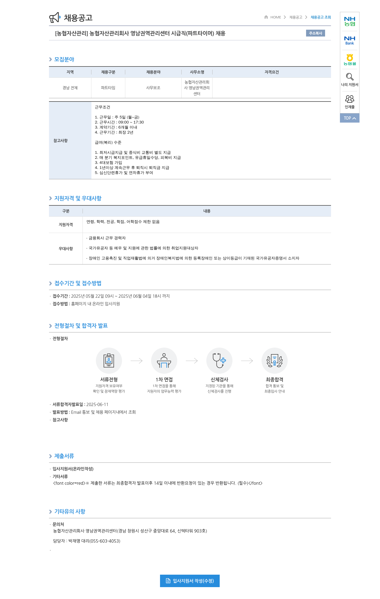 농업협동조합중앙회 [농협 자산 관리] 농협 자산 관리 회사 영남 권역 관리 센터 시급직(파트타이머) 채용 채용공고