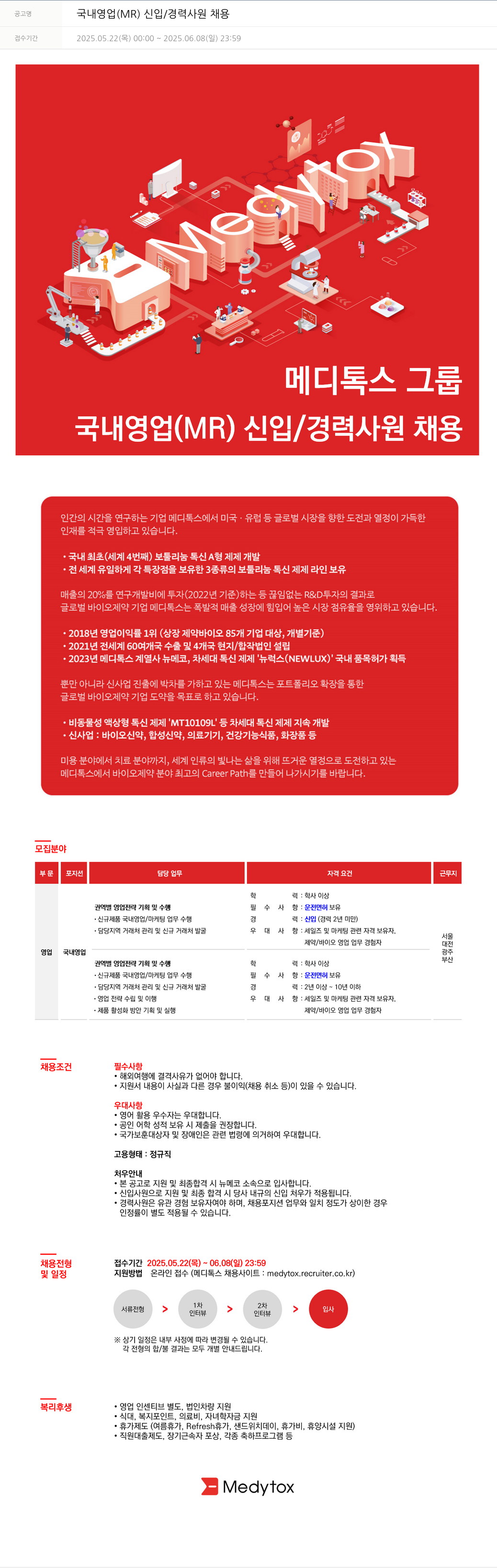 메디톡스 국내 영업 (MR) 신입 / 경력 사원 채용 채용공고