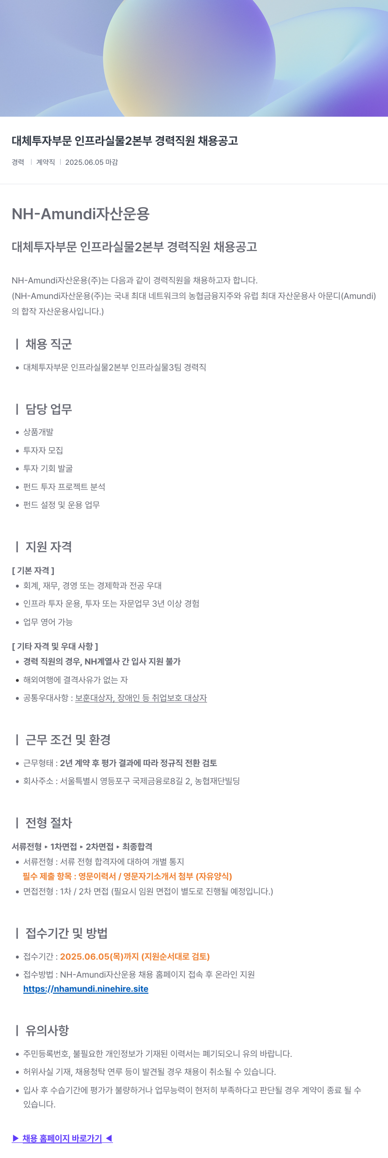 NHAmundi자산운용 대체 투자 부문 인프라 실물 2 본부 경력 직원 채용 공고 채용공고