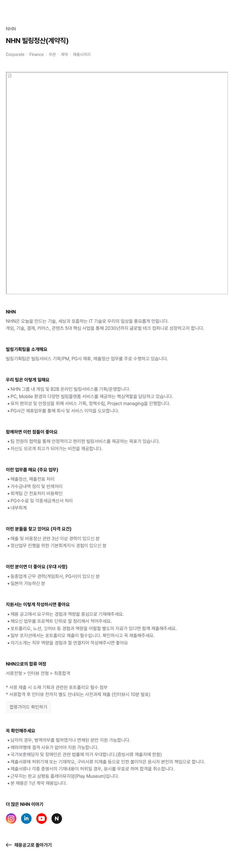 NHN NHN 빌링 정산 (계약직) 채용공고