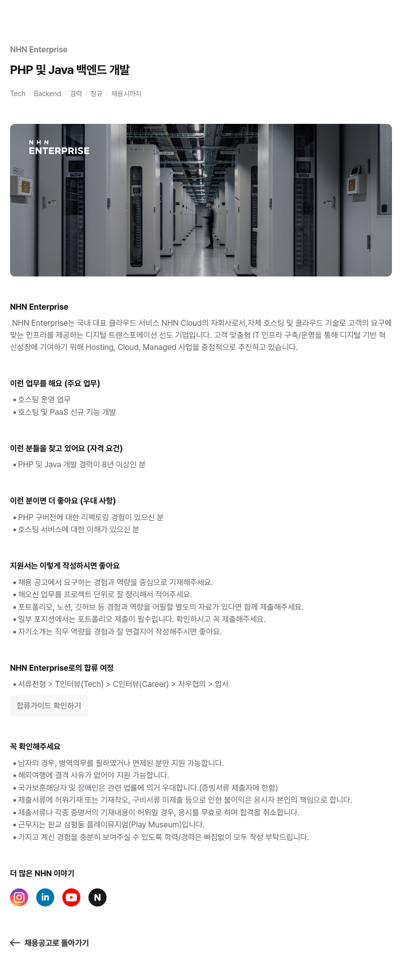 NHN엔터프라이즈 PHP 및 Java 백엔드 개발 채용공고