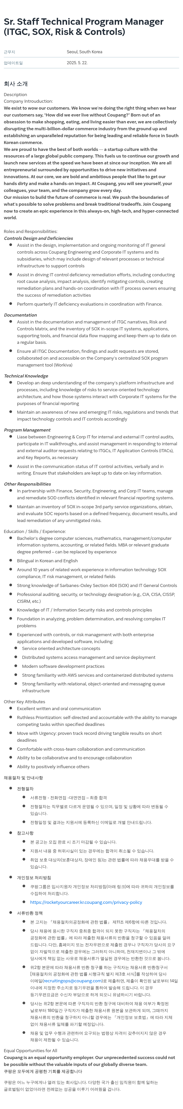 쿠팡 Sr. Staff Technical Program Manager (ITGC, SOX, Risk & Controls) 채용공고