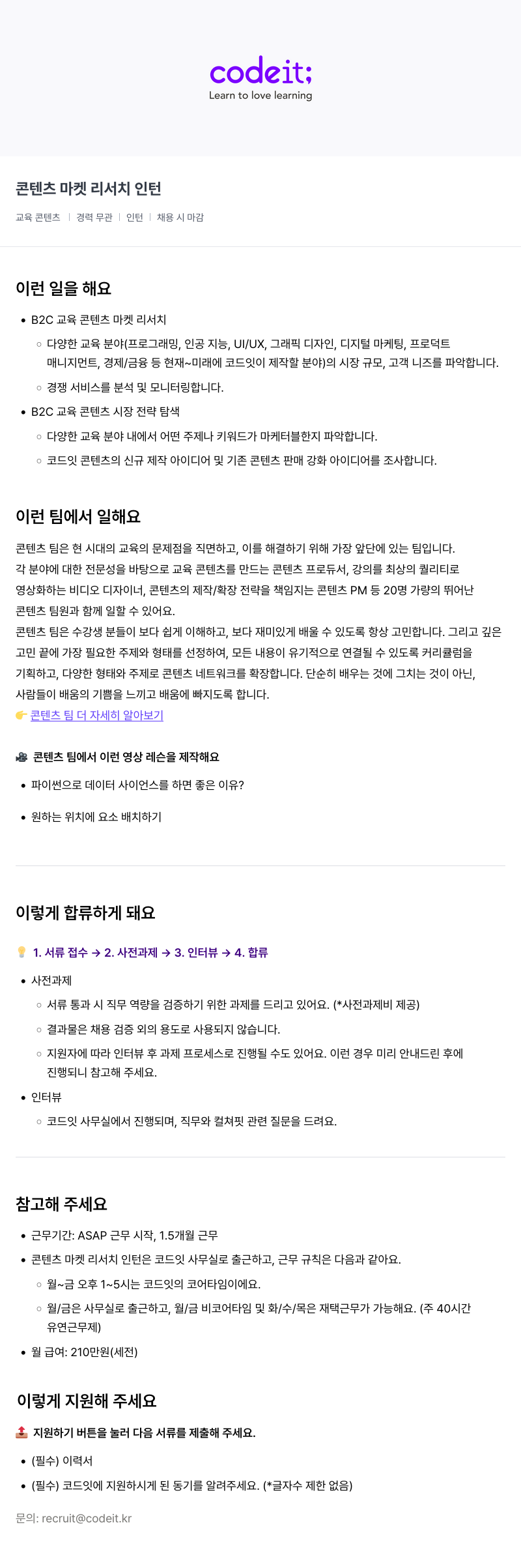 코드잇 콘텐츠 마켓 리서치 인턴 채용공고