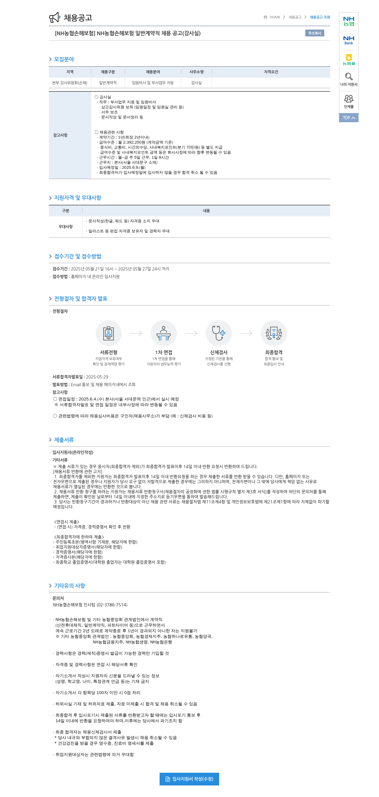 농협손해보험 NH농협손해보험 일반 계약직 채용 공고 (감사실) 채용공고