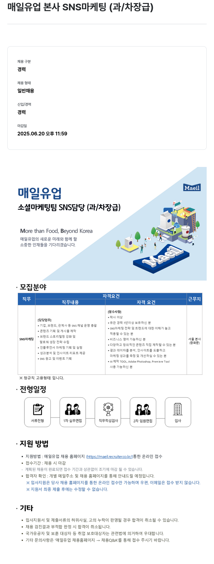 매일유업 본사 SNS 마케팅 (과/차장급) 채용 채용공고